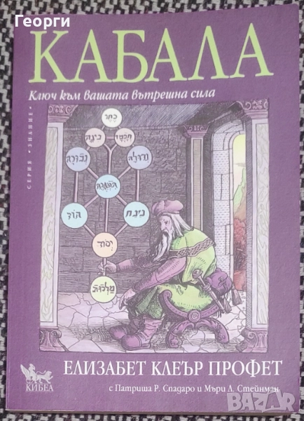 Елизабет Клеър Профет / Кабала, снимка 1