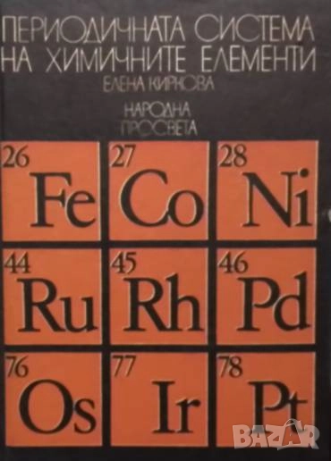 Периодичната система на химичните елементи Елена Киркова, снимка 1