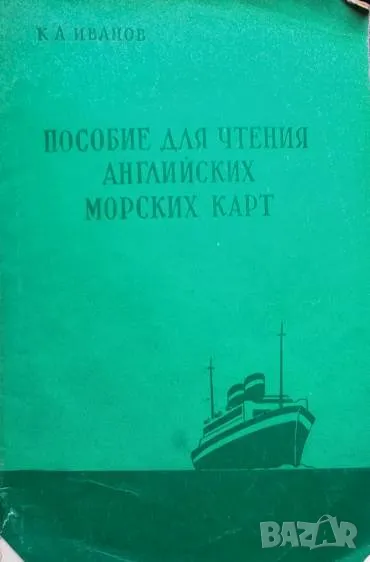 Пособие для чтения английских морских карт К. А. Иванов, снимка 1