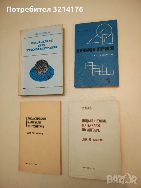 Дидактические материалы по геометрии для 6. класса – Колектив, снимка 1
