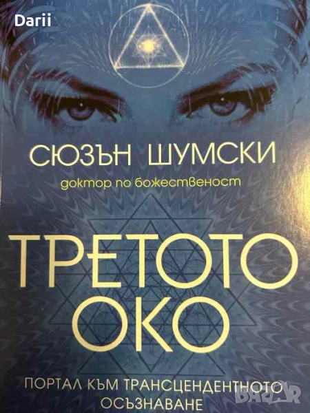 Третото око- Сюзън Шумски, снимка 1