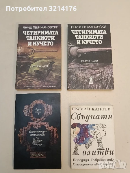 Четиримата танкисти и кучето. Част 1-2 - Януш Пшимановски, снимка 1