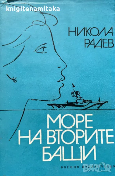 Море на вторите бащи - Никола Радев, снимка 1