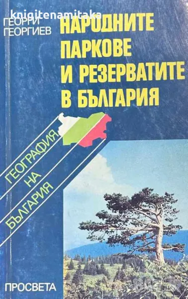 Народните паркове и резерватите в България - Георги Георгиев, снимка 1