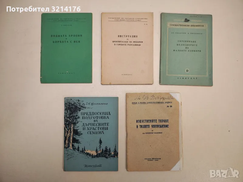 Укрепяване водосборите на малките язовири – Ас. Биолчев, П. Пимпирев, снимка 1