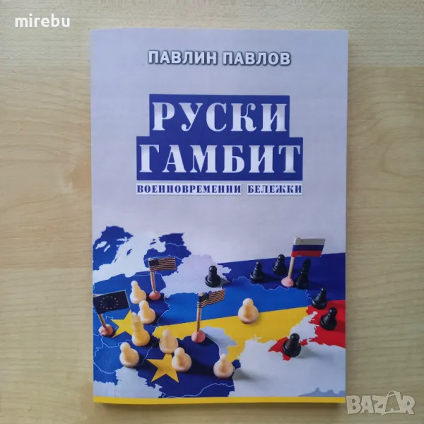 Руски гамбит, Павлин Павлов, чисто нова книга, снимка 1