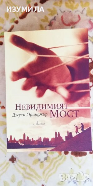 Невидимия мост - Джули Оринджър, снимка 1