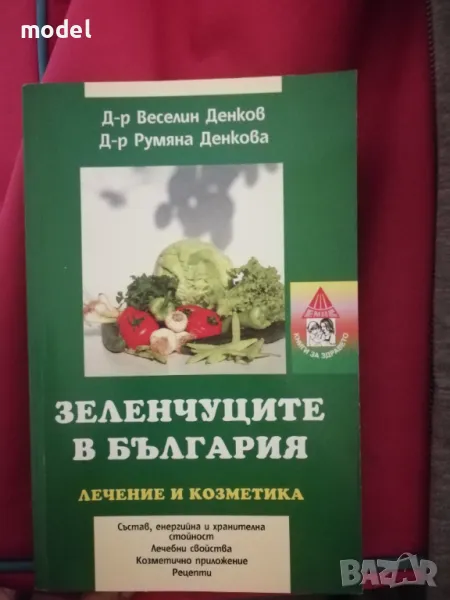 Зеленчуците в България: Лечение и козметика - Д-р Веселин Денков, Д-р Румяна Денкова, снимка 1