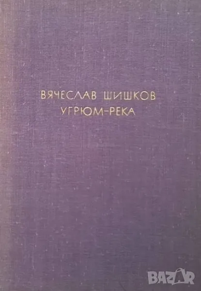 Угрюм-река Вячеслав Шишков, снимка 1