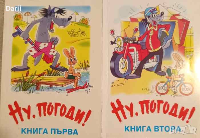 Ну, погоди! Книга 1-2, снимка 1