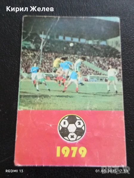Старо календарче от соца 79г. СПОРТ ТОТО серия ФУТБОЛ за КОЛЕКЦИЯ 41582, снимка 1