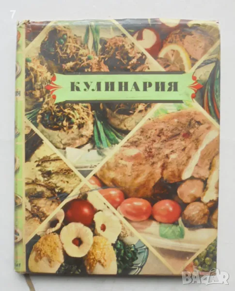Готварска книга Кулинария - А. Каганова и др. 1959 г., снимка 1
