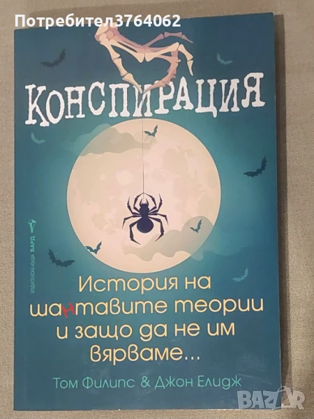 Конспирация История на шантавите теории и защо да не им вярваме... Том Филипс, Джон Елидж, снимка 1