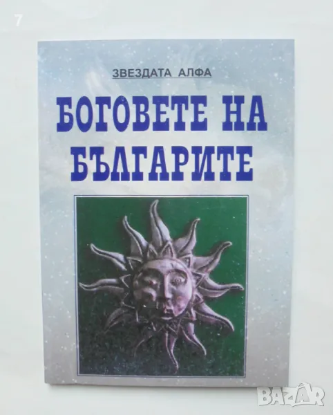 Книга Боговете на българите. Книга 1 Стефка Матеева Митева 2008 г., снимка 1