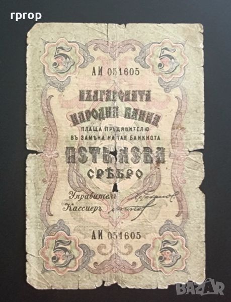 България. 5 лева сребърни. 1909 година., снимка 1