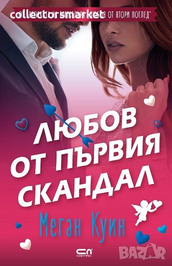 Любов от първия скандал + книга ПОДАРЪК, снимка 1