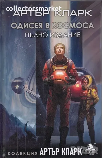 Одисея в Космоса + книга ПОДАРЪК, снимка 1