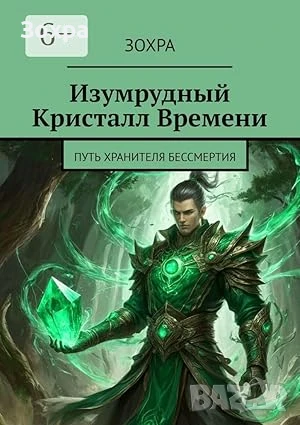 Изумрудный Кристалл Времени, снимка 1