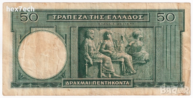 ❤️ ⭐ Гърция 1939 50 драхми ⭐ ❤️, снимка 3 - Нумизматика и бонистика - 52850293