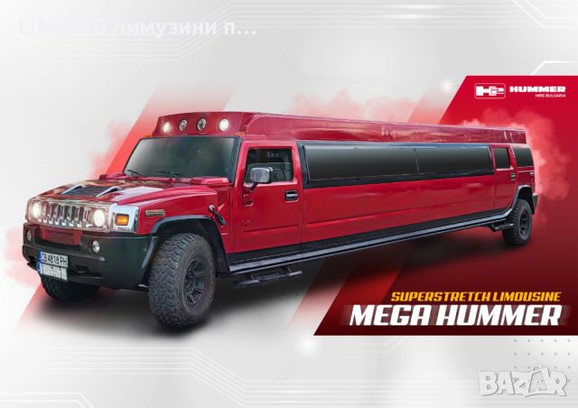 Лимузина под наем Mega Hummer superstretch , снимка 1 - Транспорт под наем - 45317938