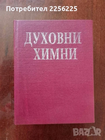 Духовни химни