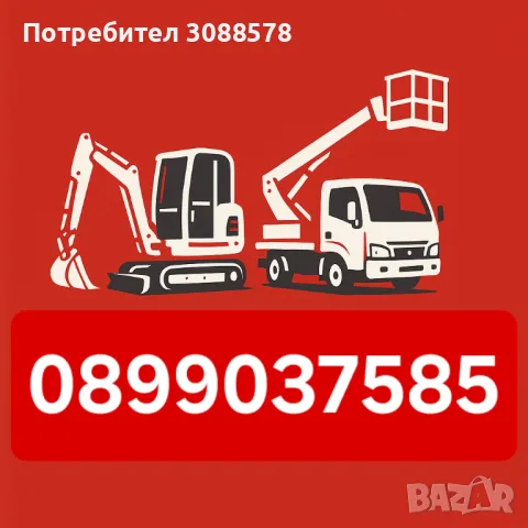 услуги с Автовишка, Мини Багер и Самосвал до 3.5т , снимка 1