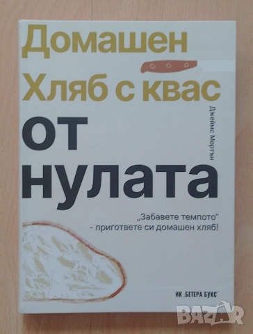 Домашен хляб с квас от нулата - Джеймс Мортън