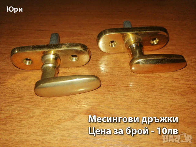 Месингови закачалки и дръжки - цени на снимките, снимка 13 - Други - 39587733