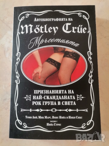 Автобиографията на Motley Crew - Мръсотията