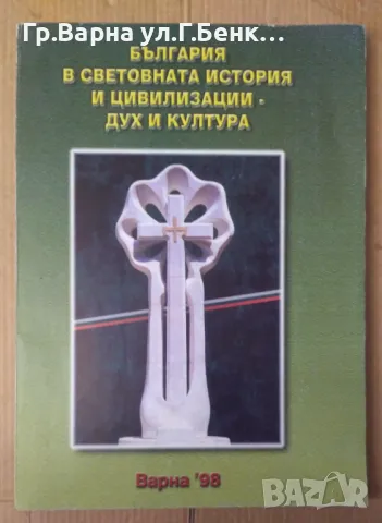 България в световната история и цивилизации-дух и култура 10лв, снимка 1 - Художествена литература - 48688743