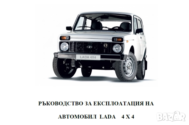 Лада "НИВА"и модификации.7 ръководства ремонт,обслужване,ел.схеми,рез.части,диагностика(на CD), снимка 4 - Електронни книги - 52249034