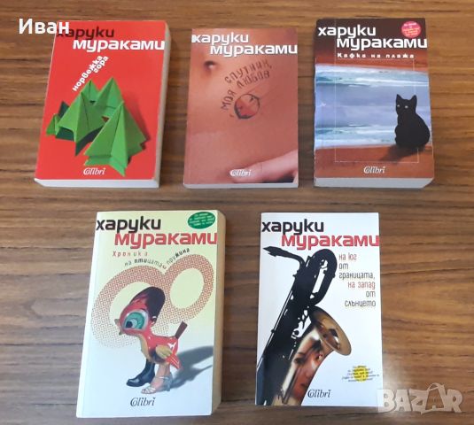 Харуки Мураками - колекция книги по, снимка 1 - Художествена литература - 46807423