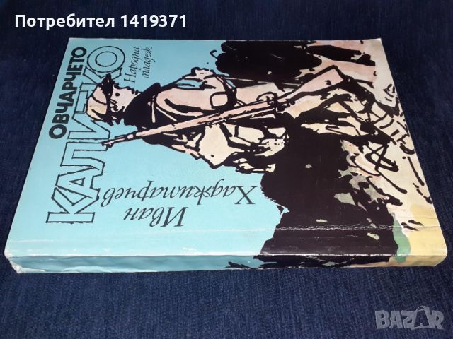 Овчарчето Калитко - Иван Хаджипарчев, снимка 3 - Българска литература - 45602056