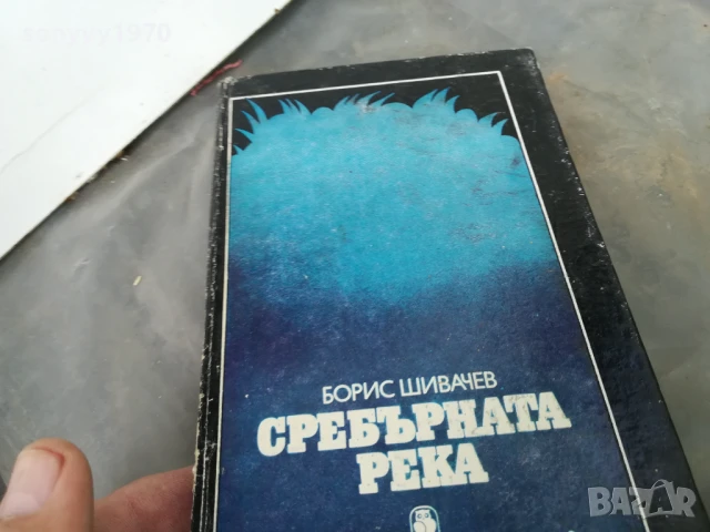 СРЕБЪРНАТА РЕКА 3005250938, снимка 3 - Други - 50480195