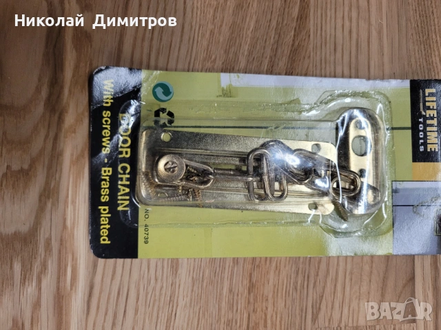 Продавам резе за врата с верига, месинг покритие , снимка 9 - Други стоки за дома - 53761205