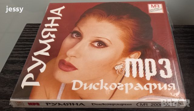 Румяна - Дискография , снимка 3 - CD дискове - 45256446