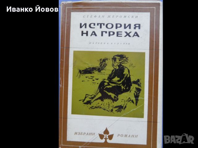 Библиотека „Избрани романи“, издателство Народна култура София, твърда подвързия + обложки, снимка 4 - Художествена литература - 18739712