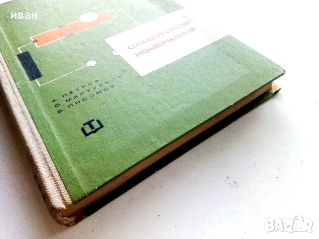 Слаботокови измервания - А.Петров,С.Мартулков,В.Писомов - 1964г., снимка 5 - Учебници, учебни тетрадки - 50566297