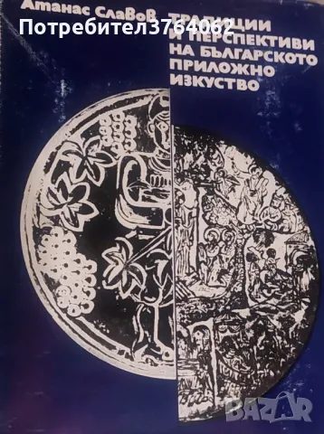 Традиции и перспективи на българското приложно изкуство Атанас Славов