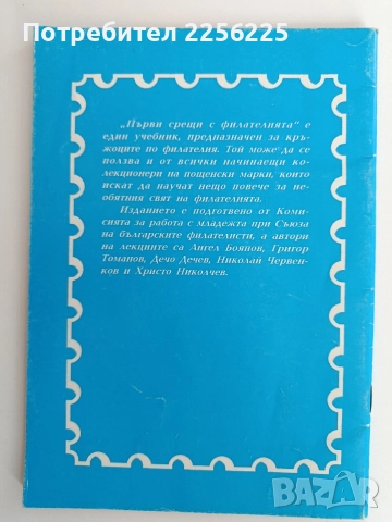 Първи срещи с Филателията, снимка 6 - Художествена литература - 52914498