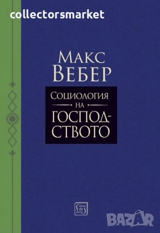 Социология на господството, снимка 1 - Други - 46199373