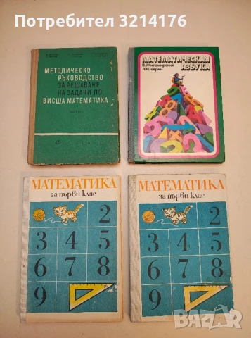 Математика за 1. клас - Владимир Георгиев, Димитричка Шопова т.к. (1986)