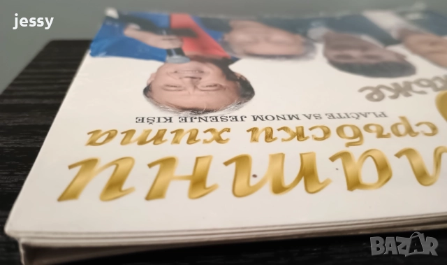 Сръбски компилации - колекция 1, снимка 7 - CD дискове - 45026736