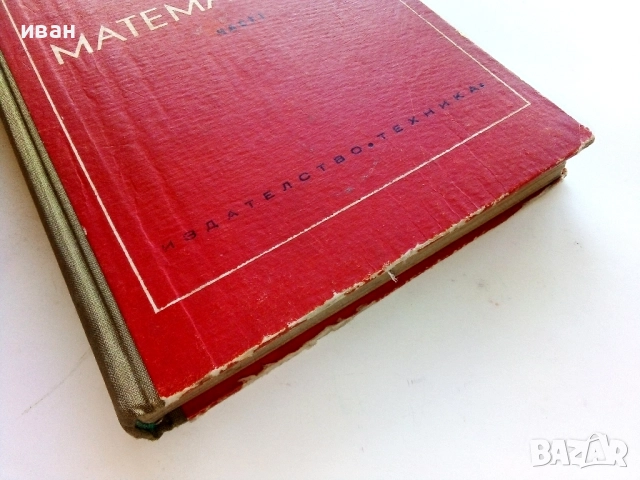 Висша Математика част 1 - Г.Брадистилов,Г.Тотов,Е.Божоров,С.Манолов - 1968г., снимка 6 - Учебници, учебни тетрадки - 52411219