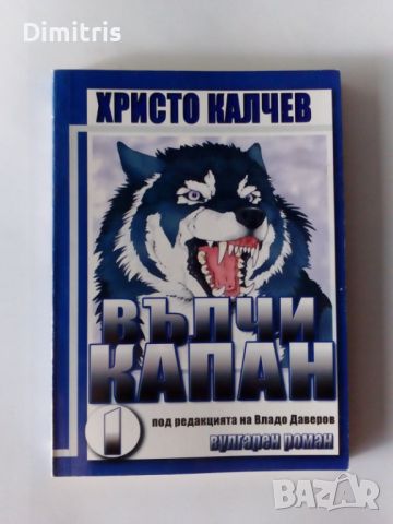 Вълчи капан Книга 1 Христо Калчев, снимка 1 - Художествена литература - 46735482