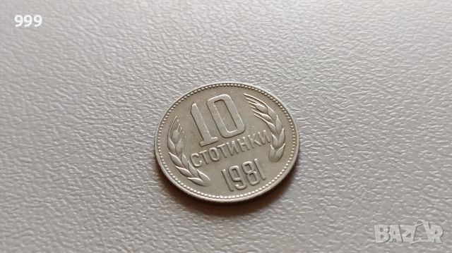 10 стотинки 1981  България -№2, снимка 1