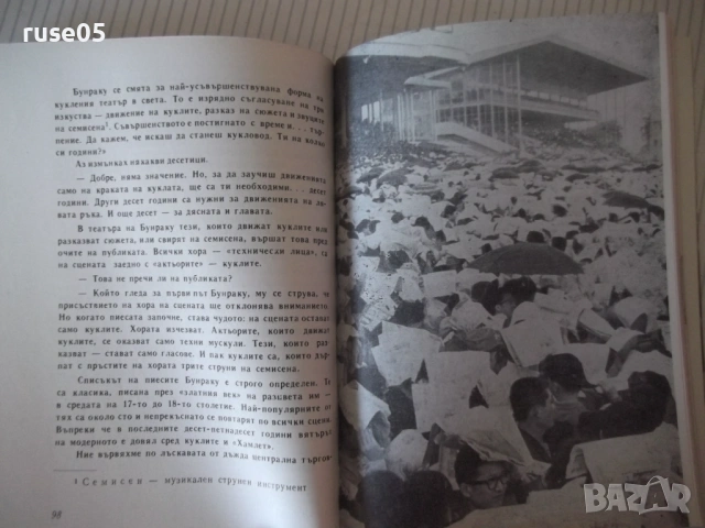 Книга "Аз съм Токио - Руси Божанов" - 196 стр., снимка 5 - Специализирана литература - 53143472