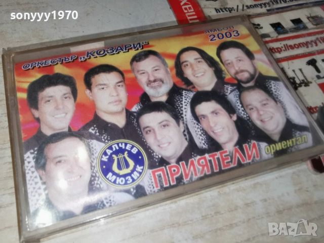 ОРКЕСТЪР КОЗАРИ ЯМБОЛ 2003-ОБЛОЖКА И КУТИЯ 2312251712, снимка 18 - Аудио касети - 52885847