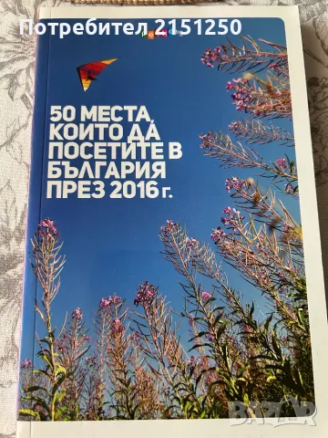 50 места,които да посетите в България, снимка 1 - Енциклопедии, справочници - 49502957