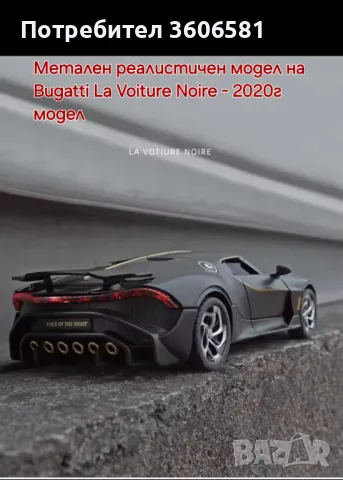 Метален реалистичен модел на Bugatti La Voiture Noire 2020г модел, снимка 14 - Коли, камиони, мотори, писти - 48364871